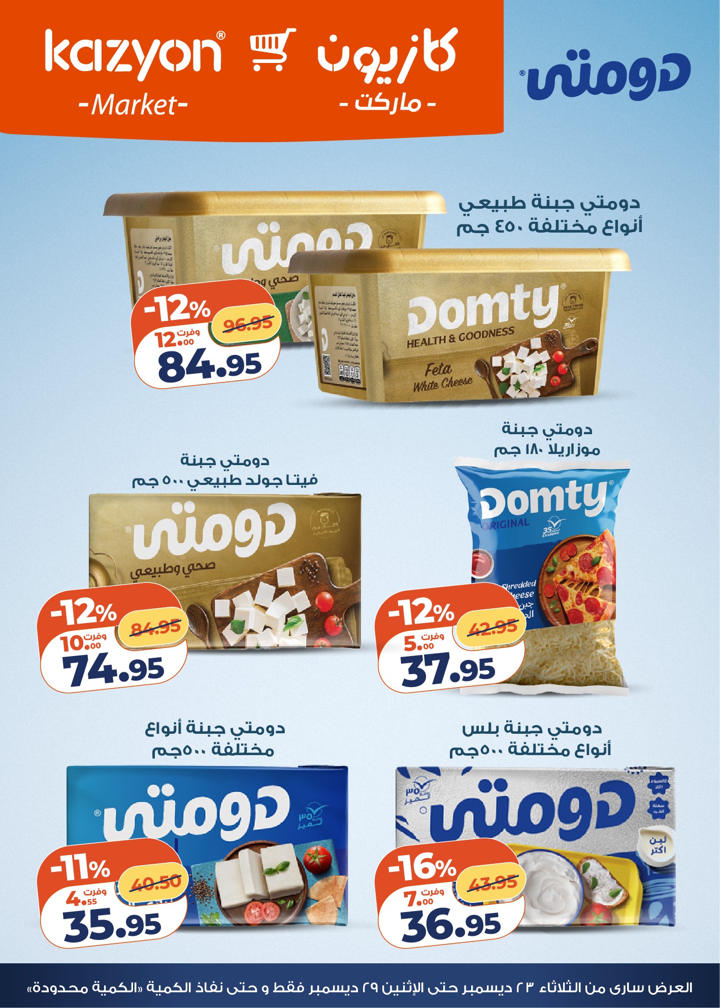 kazyon offers from 23dec to 29dec 2025 عروض كازيون من 23 ديسمبر حتى 29 ديسمبر 2025 صفحة رقم 2